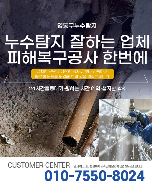 누수탐지 잘하는 업체 피해복구공사 한번에 모바일 비주얼 0