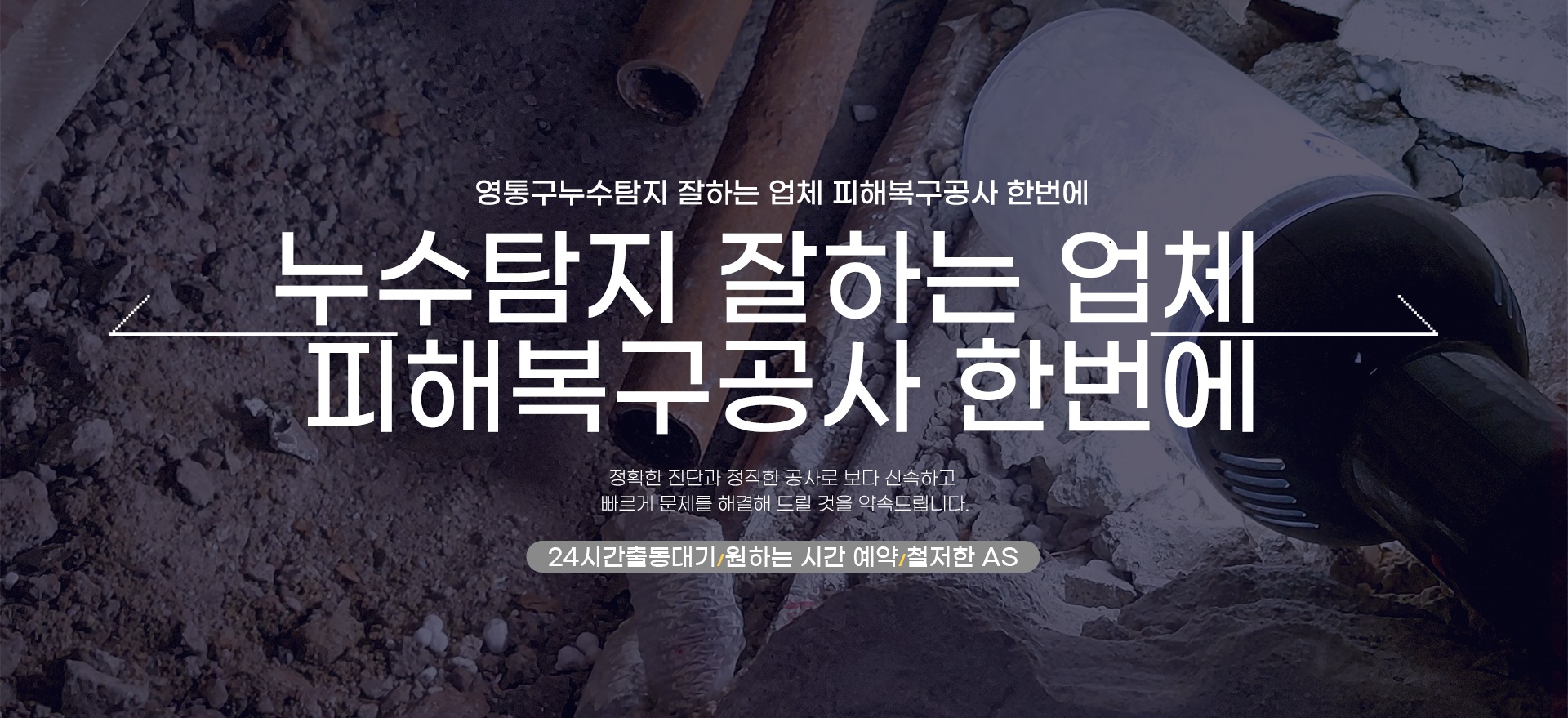 누수탐지 잘하는 업체 피해복구공사 한번에 PC 비주얼 0